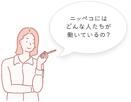 ニッペコにはどんな人たちが働いているの？