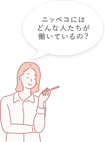 ニッペコにはどんな人たちが働いているの？